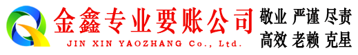 萨嘎金鑫清债公司